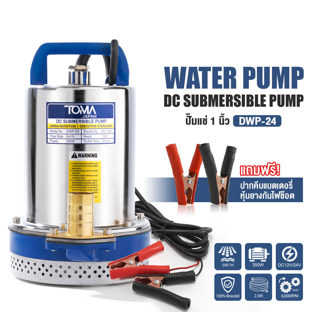 ปั๊มจุ่มโซล่าเซลล์ TOMA JAPAN รุ่น DWP-24 ขนาด 1 นิ้ว 24V 350W